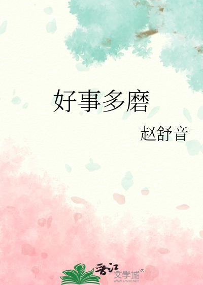 好事多磨高情商回复