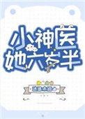小神医她六岁半漫画