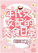 我靠美食风靡星际TXT百度