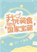 我凭美食成为国家级宝藏 十尾兔