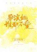 导演她谁都不爱 txt
