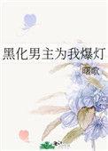 黑化男主为我爆灯曙歌