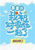 暴富后我跟豪门大佬在一起了