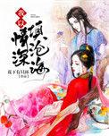 我以情深填沧海全文