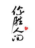 你胜人间txt百度资源链接