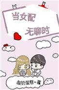 当女配无聊时好看吗