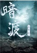 暗渡弄简小号