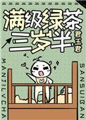 满级绿茶她三岁半