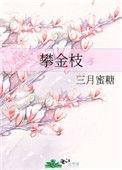 攀金枝楼彧结局