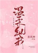 温柔纵我贼心似有