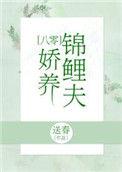 锦鲤小娇夫百度