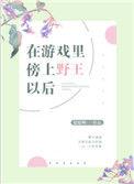 在游戏中傍上野王以后