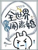 全世界盼我闹离婚百度百科