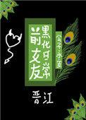 前女友黑化日常最新章节