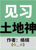 土地神是什么修炼的
