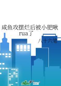 咸鱼攻文