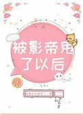 被影帝甩了以后一只菠萝兔