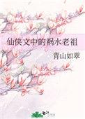 祸水老祖她又掉马了无广告
