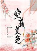 空有美丽的皮囊下一句