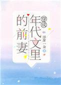 穿成年代文里的前妻txt久久