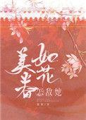 怎敌她如花美眷衮衮完本阅读