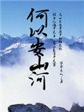 何以安山河毕毕大人
