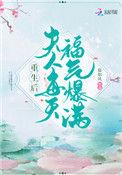 重生后夫人每天福气爆满了