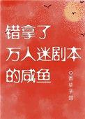错拿了万人迷剧本的咸鱼txt
