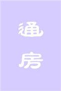 通房丫鬟有什么用