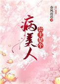 公主是个病美人全文在线阅读