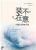 半截白菜 装不在意