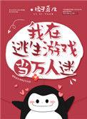 我在逃生游戏里当npc