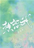 热恋我免费阅读