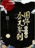 今天娶到国师大人了吗笔趣阁