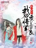 候门医女我劝将军要善良