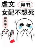 虐文女配不想死穿书免费阅读