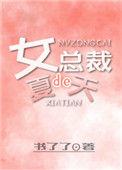女总裁的最新章节
