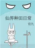 仙界种田日常TXT全本阅读