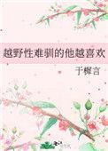 越野性难驯的他越喜欢晋江