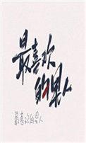 嫁给最喜欢的男人之后 作者陈十年