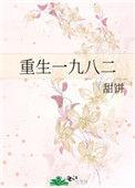重生一九八二甜饼