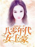 八零年代巨富