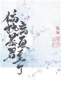 偏执暴君今天病更重了作者·青花燃