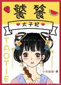 饕餮太子妃资源