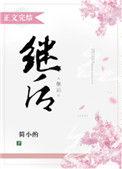 继后和嫡公主谁地位高