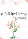 在六零年代点外卖22