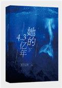 她的4.3亿年吐槽