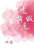 虚情假意txt百度