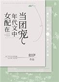 女配在年代文中当团宠 似伊