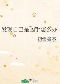 发现自己是凶手怎么办知乎